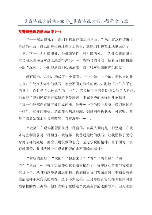 艾青诗选读后感800字_艾青诗选读书心得范文五篇