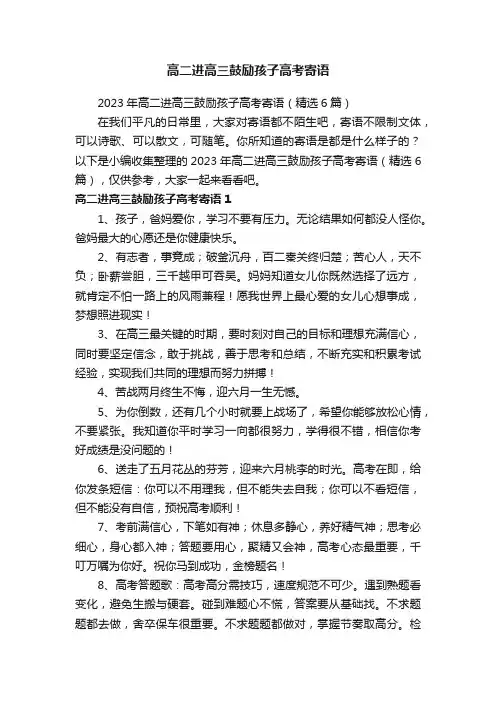 2023年高二进高三鼓励孩子高考寄语（精选6篇）