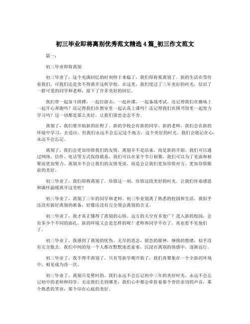 初三毕业即将离别优秀范文精选4篇_初三作文范文
