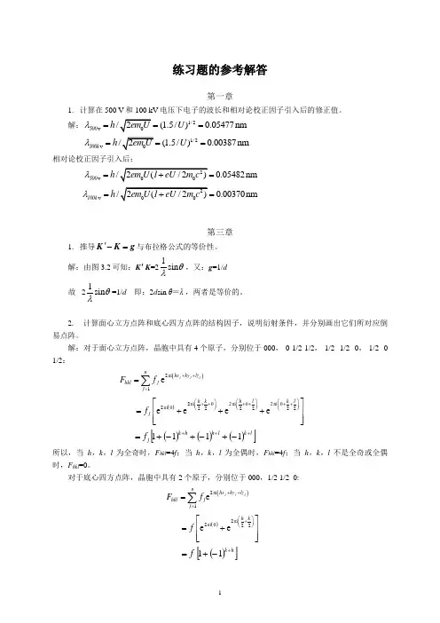 电子显微学 练习题的参考答案