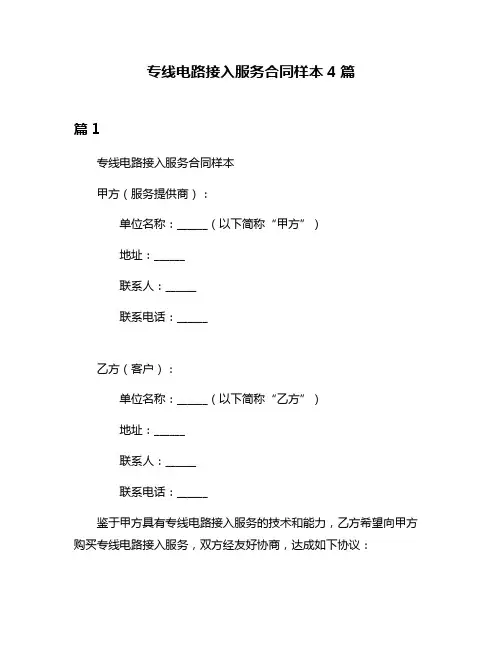 专线电路接入服务合同样本4篇