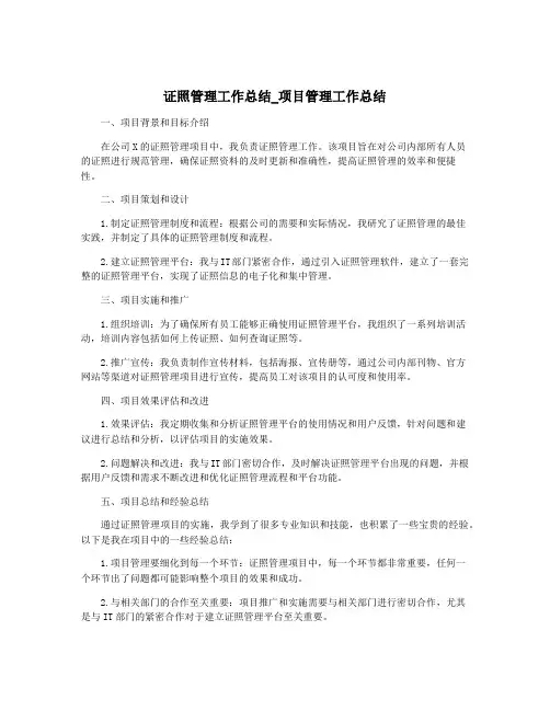 证照管理工作总结_项目管理工作总结