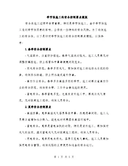 季节性施工的安全控制要点模版（二篇）