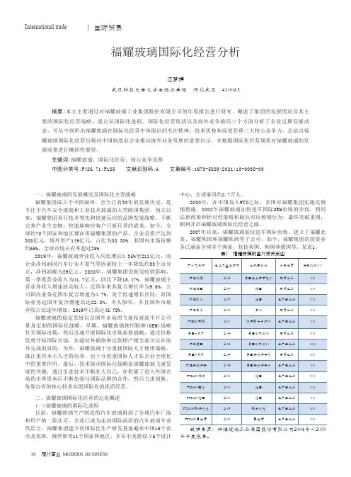 福耀玻璃国际化经营分析
