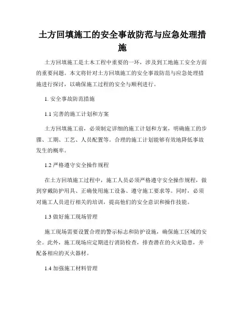 土方回填施工的安全事故防范与应急处理措施