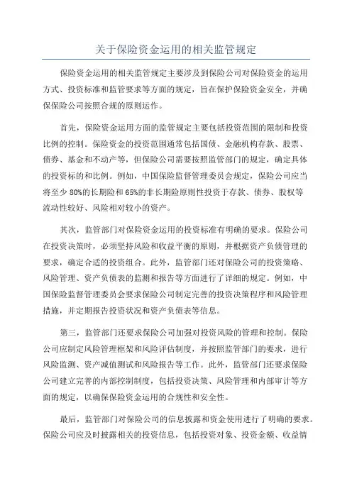 关于保险资金运用的相关监管规定