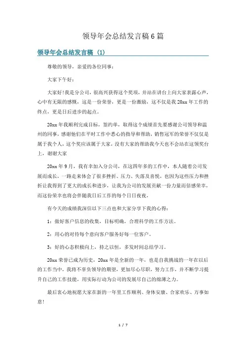 领导年会总结发言稿6篇