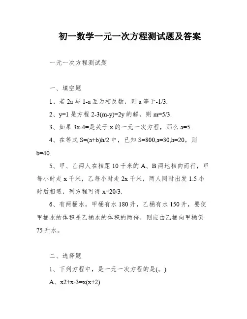 初一数学一元一次方程测试题及答案