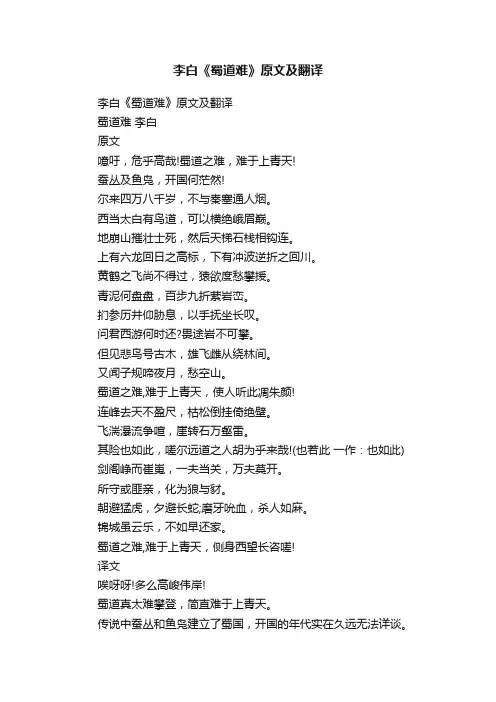 李白《蜀道难》原文及翻译