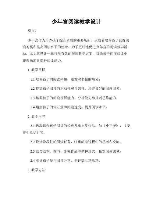 少年宫阅读教学设计