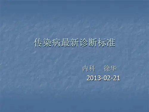 传染病 诊断标准 
