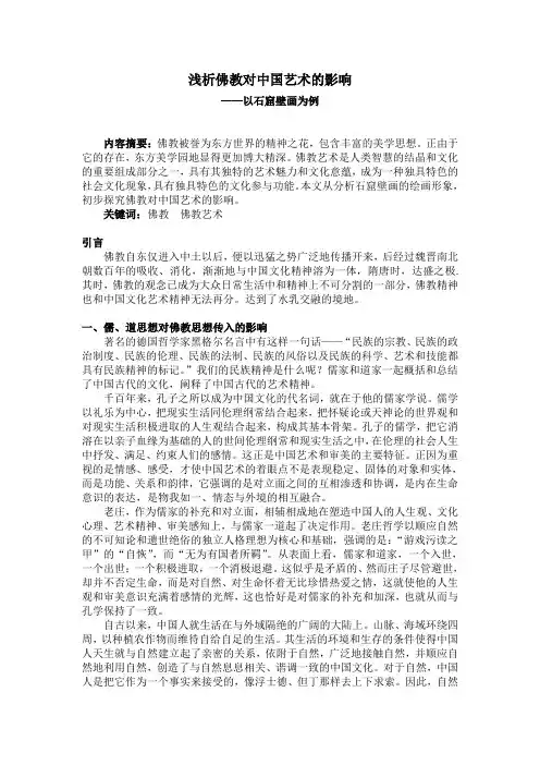 浅析佛教对中国艺术的影响