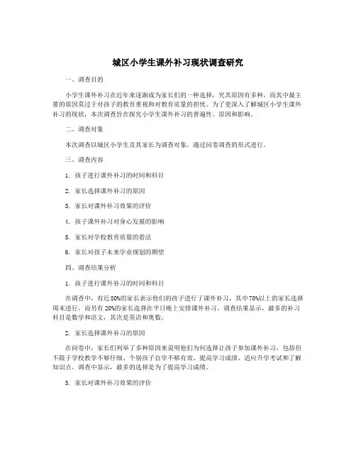 城区小学生课外补习现状调查研究