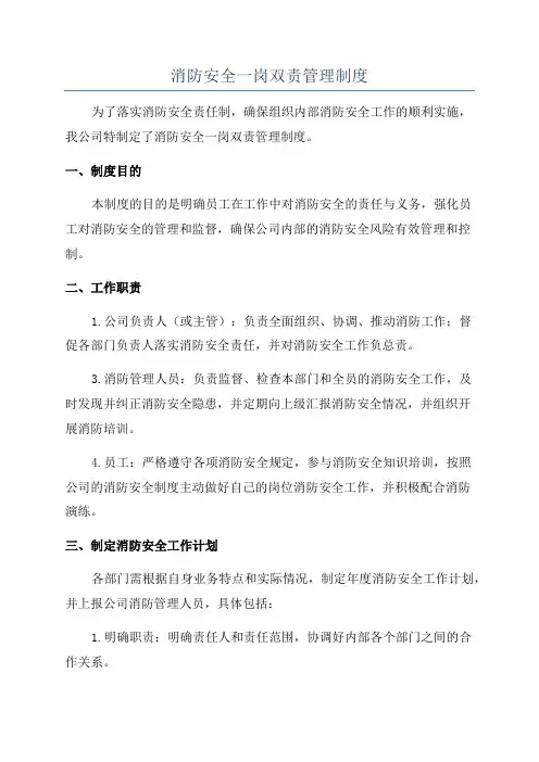 消防安全一岗双责管理制度