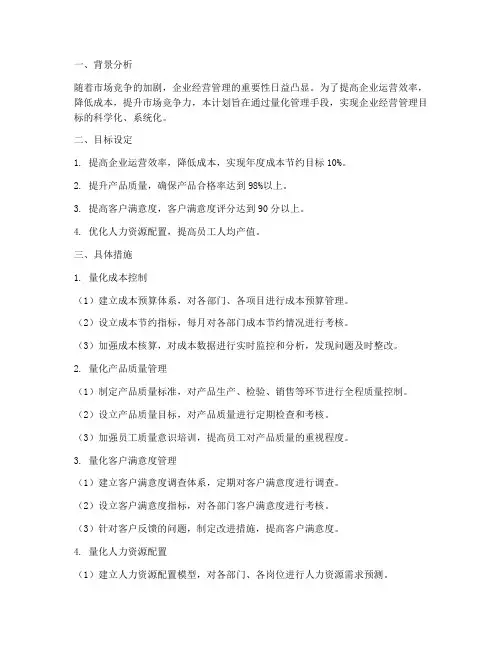 经营管理工作计划量化