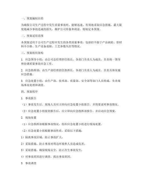 质量事故应急预案程序