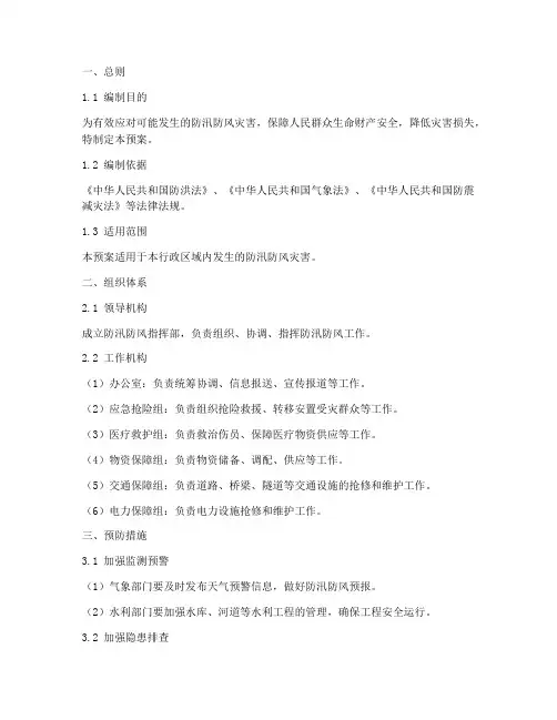 防汛_防风应急预案