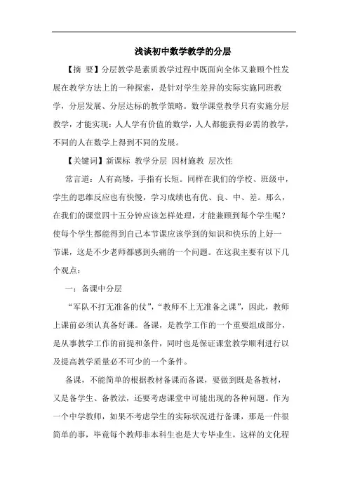 初中数学教学分层论文