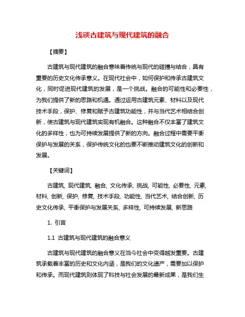 浅谈古建筑与现代建筑的融合