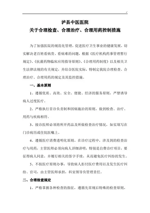 合理检查,合理治疗,合理用药管理方案计划措施