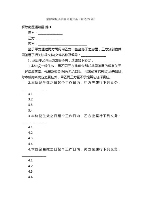 解除房屋买卖合同通知函（精选27篇）