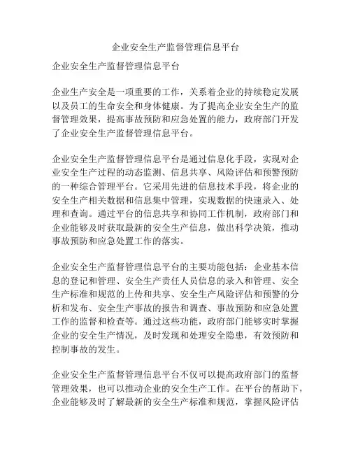 企业安全生产监督管理信息平台