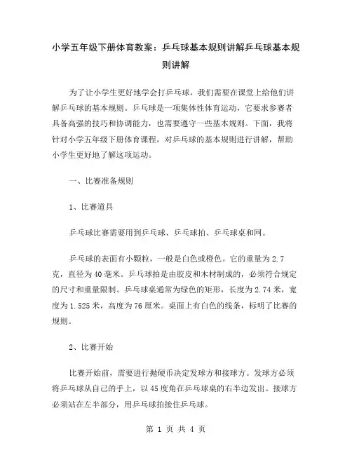 小学五年级下册体育教案：乒乓球基本规则讲解