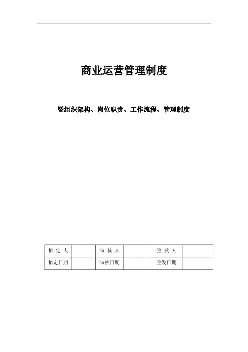 商业运营全套管理制度(组织架构、岗位职责、工作流程、管理制度)41282