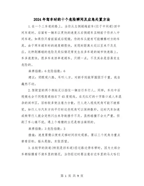 2024年驾车时的十个危险瞬间及应急处置方法(三篇)