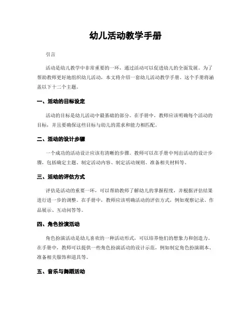 幼儿活动教学手册