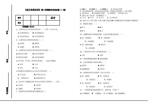 中职《会计实务知识》第二学期期末考试试卷(A卷)