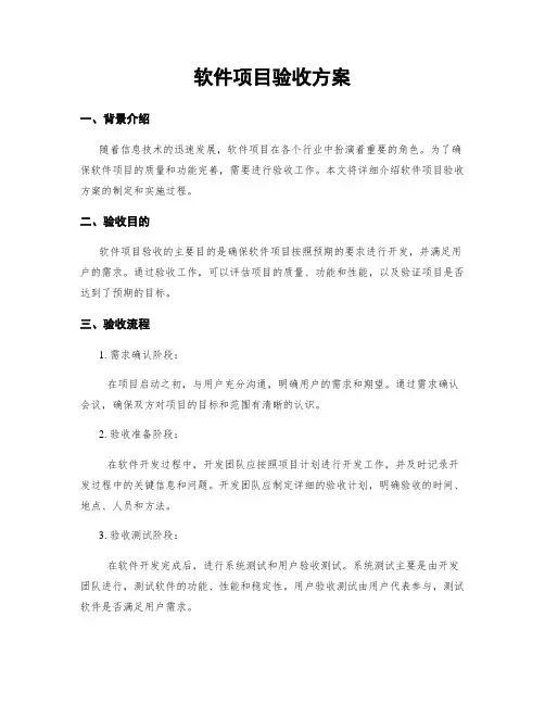 软件项目验收方案