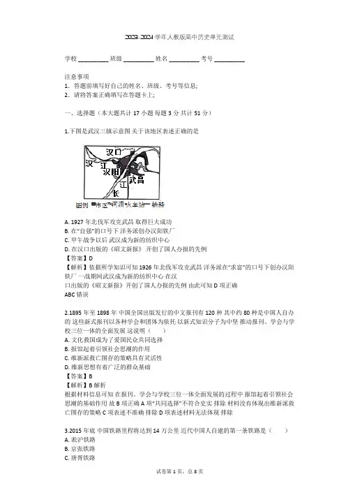 2023-2024学年高中历史人教版必修2第五单元 中国近现代社会生活的变迁单元测试(含答案解析)