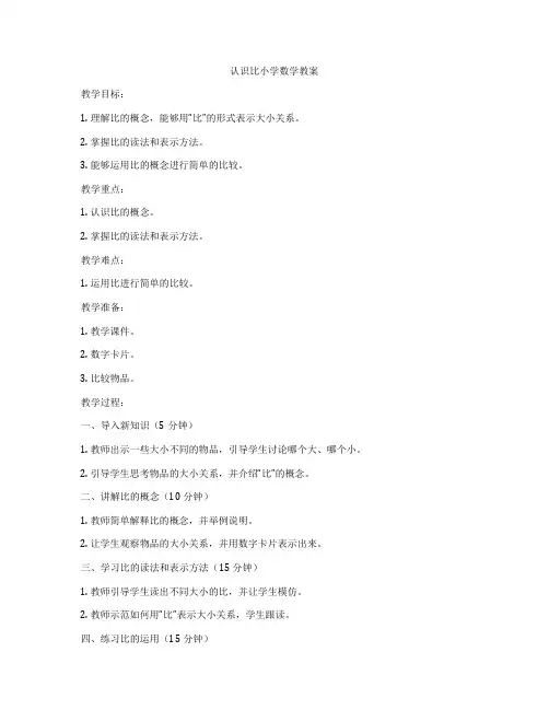 认识比小学数学教案