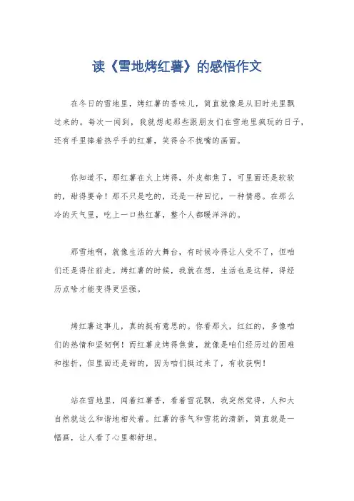 读《雪地烤红薯》的感悟作文
