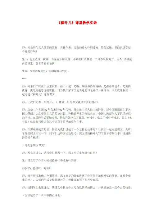 七年级语文下册 《柳叶儿》课堂实录3 苏教版