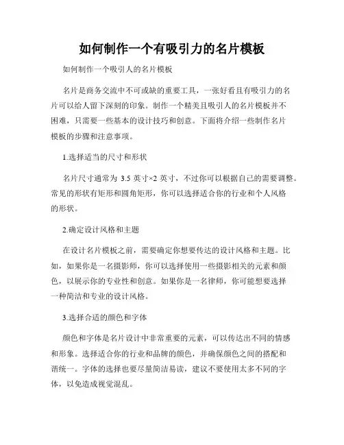 如何制作一个有吸引力的名片模板