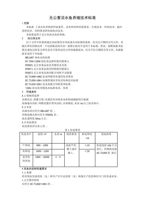 无公害淡水鱼养殖技术规范