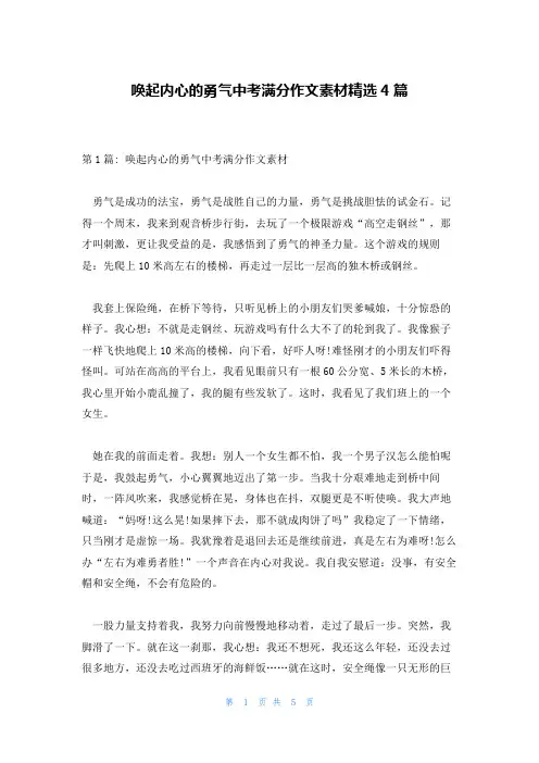 唤起内心的勇气中考满分作文素材精选4篇