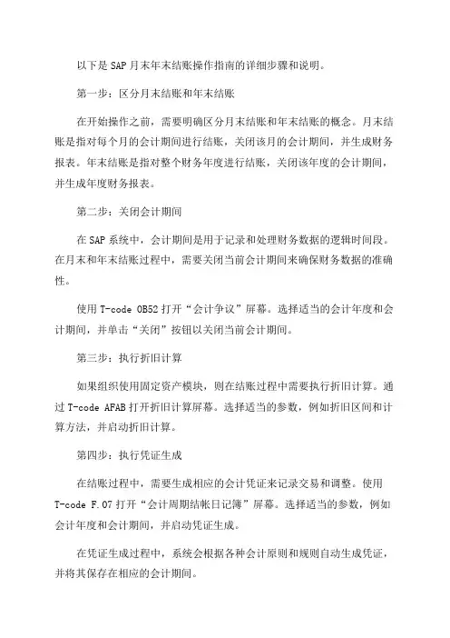 SAP月末年末结账操作指南