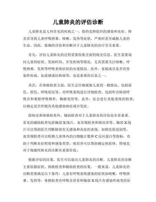 儿童肺炎的评估诊断