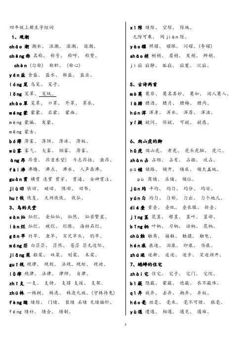 人教版四年级语文上册生字组词附拼音多音字