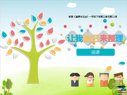 《让我自己来整理》PPT课件｜人教
