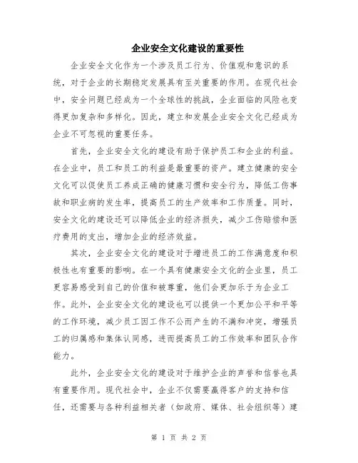 企业安全文化建设的重要性
