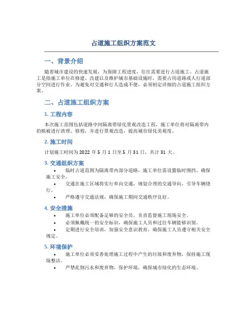 占道施工组织方案范文