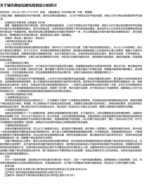 关于城市商业街建筑规划设计的探讨