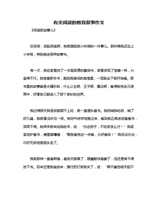 有关阅读的教育叙事作文