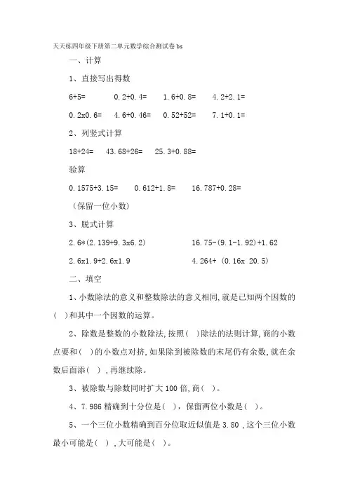 天天练四年级下册第二单元数学综合测试卷bs