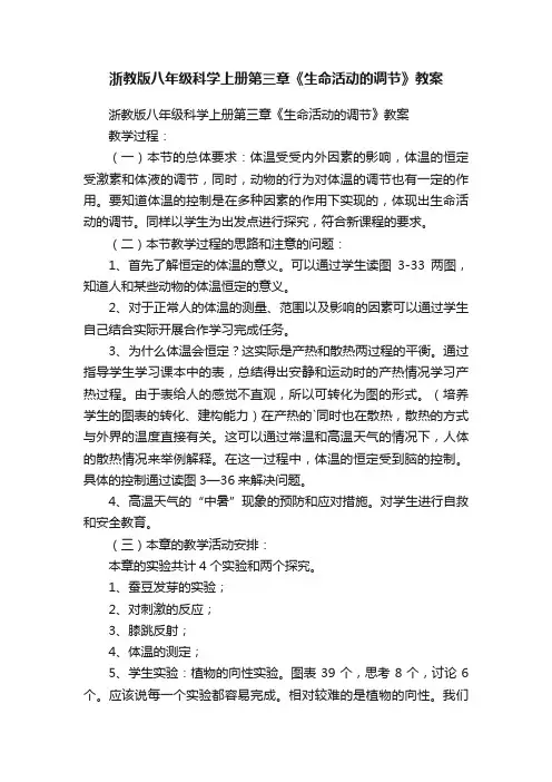 浙教版八年级科学上册第三章《生命活动的调节》教案