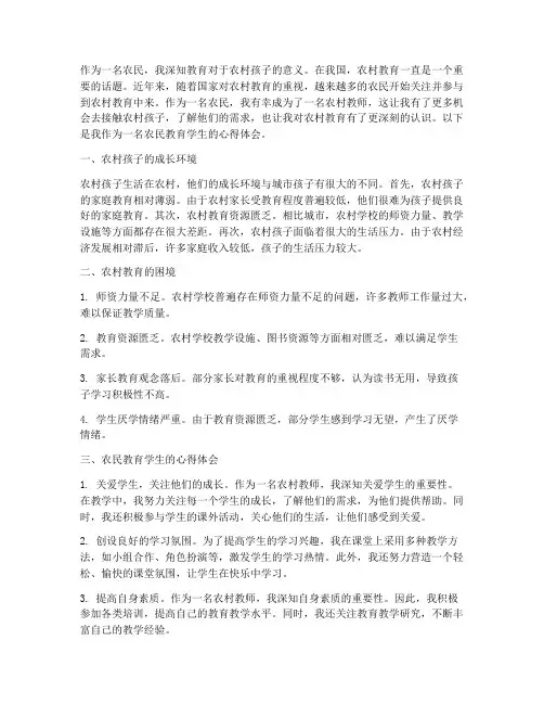 农民教育学生心得体会
